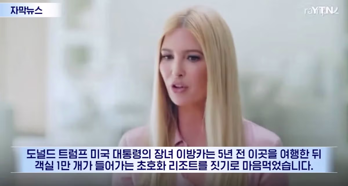 트럼프 딸에게 리조트 특혜를 줬다간 곤란해질 알바니아 - 인벤 인기글 이미지 3 - 밈카세