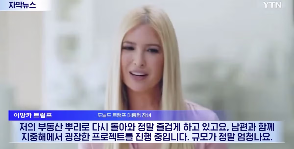 트럼프 딸에게 리조트 특혜를 줬다간 곤란해질 알바니아 - 인벤 인기글 이미지 4 - 밈카세
