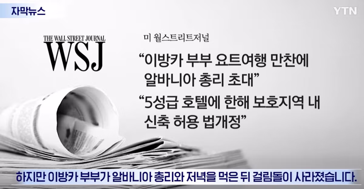 트럼프 딸에게 리조트 특혜를 줬다간 곤란해질 알바니아 - 인벤 인기글 이미지 6 - 밈카세
