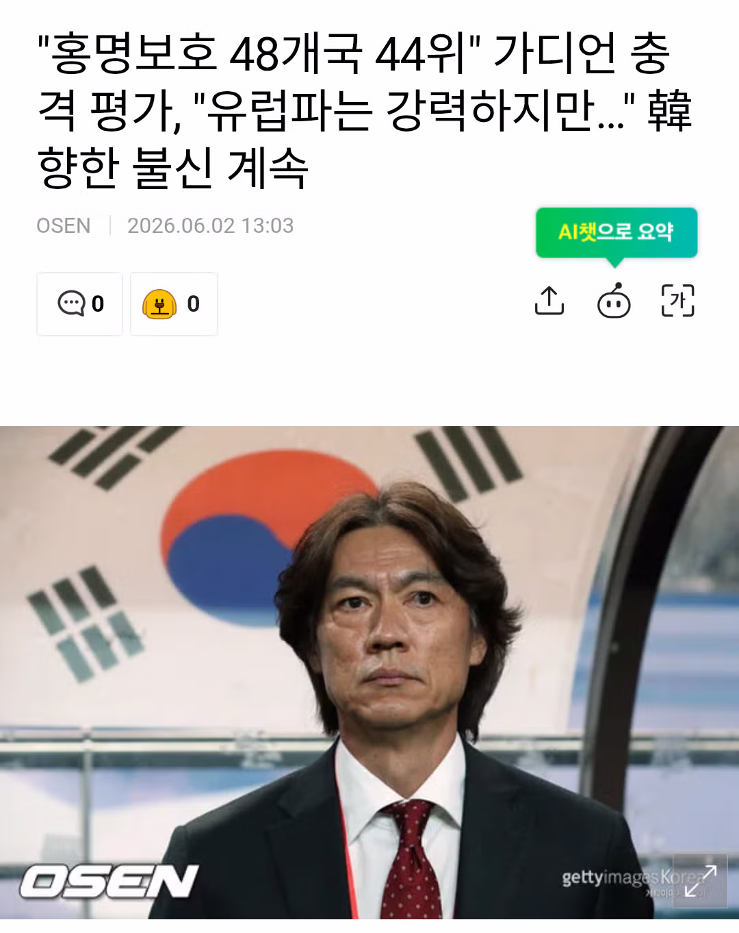 가디언지 선정 홍명보호 세계 랭킹 44위 - MLB파크 인기글 이미지 1 - 밈카세