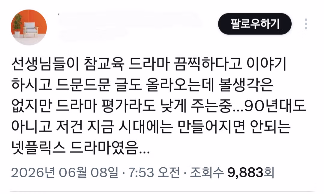 드라마 참교육을 본 현직 교사들의 반응 - 인스티즈 인기글 이미지 2 - 밈카세