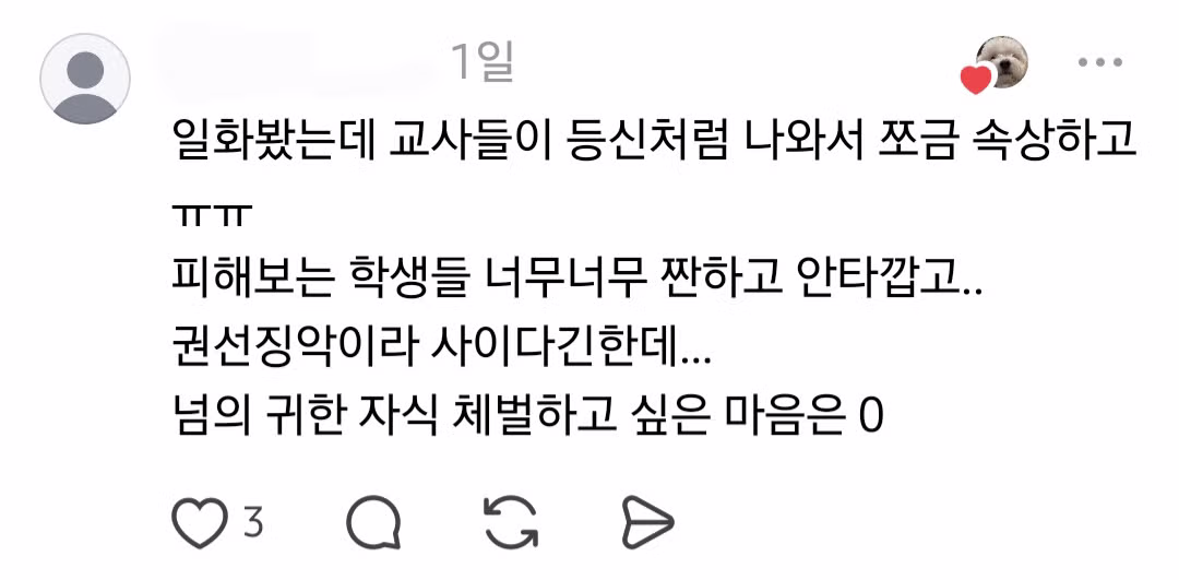 드라마 참교육을 본 현직 교사들의 반응 - 인스티즈 인기글 이미지 4 - 밈카세