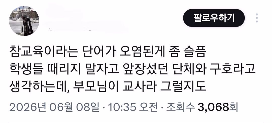 드라마 참교육을 본 현직 교사들의 반응 - 인스티즈 인기글 이미지 6 - 밈카세