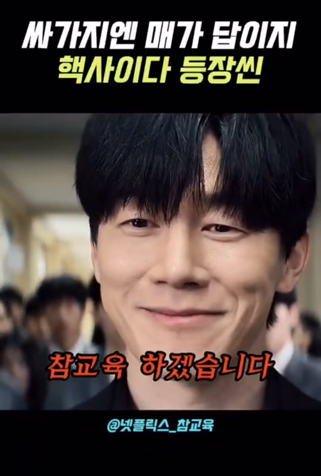 드라마 참교육을 본 현직 교사들의 반응 - 인스티즈 인기글 이미지 10 - 밈카세