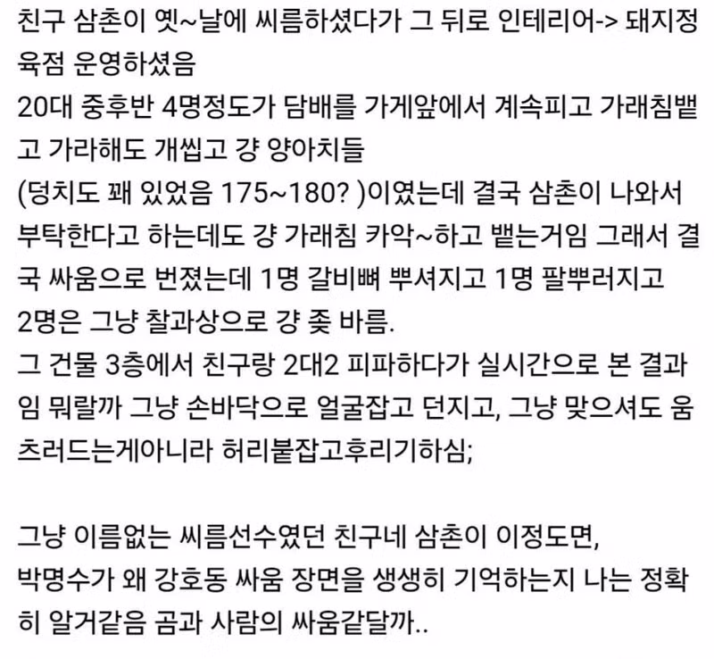 친구 삼촌과 20대 양아치 4명의 싸움 이야기 - 인벤 인기글 이미지 2 - 밈카세