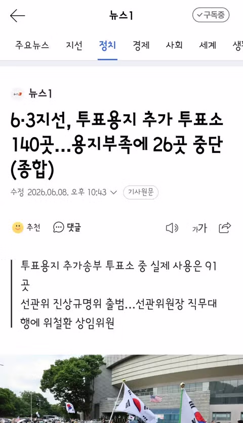 6.3 지선 투표용지 부족으로 일부 투표소 투표 중단 사태 - 클리앙 인기글 이미지 1 - 밈카세