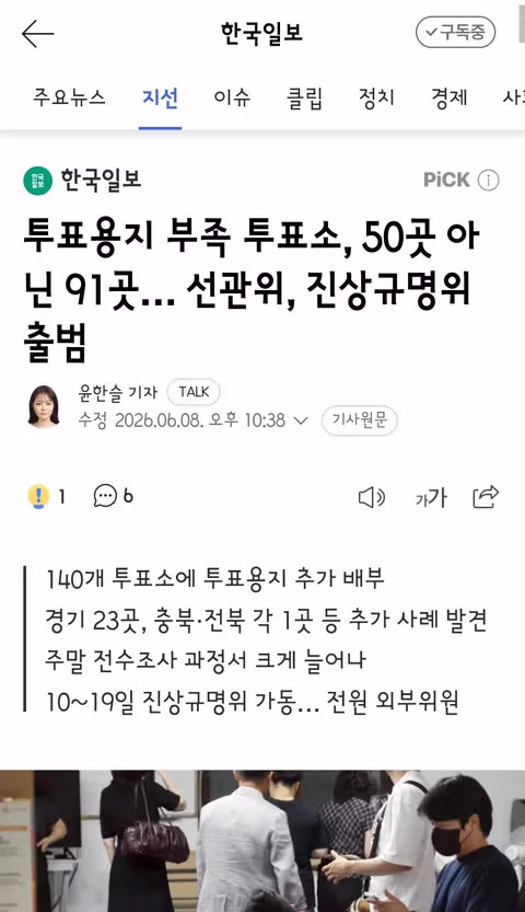 6.3 지선 투표용지 부족으로 일부 투표소 투표 중단 사태 - 클리앙 인기글 이미지 2 - 밈카세