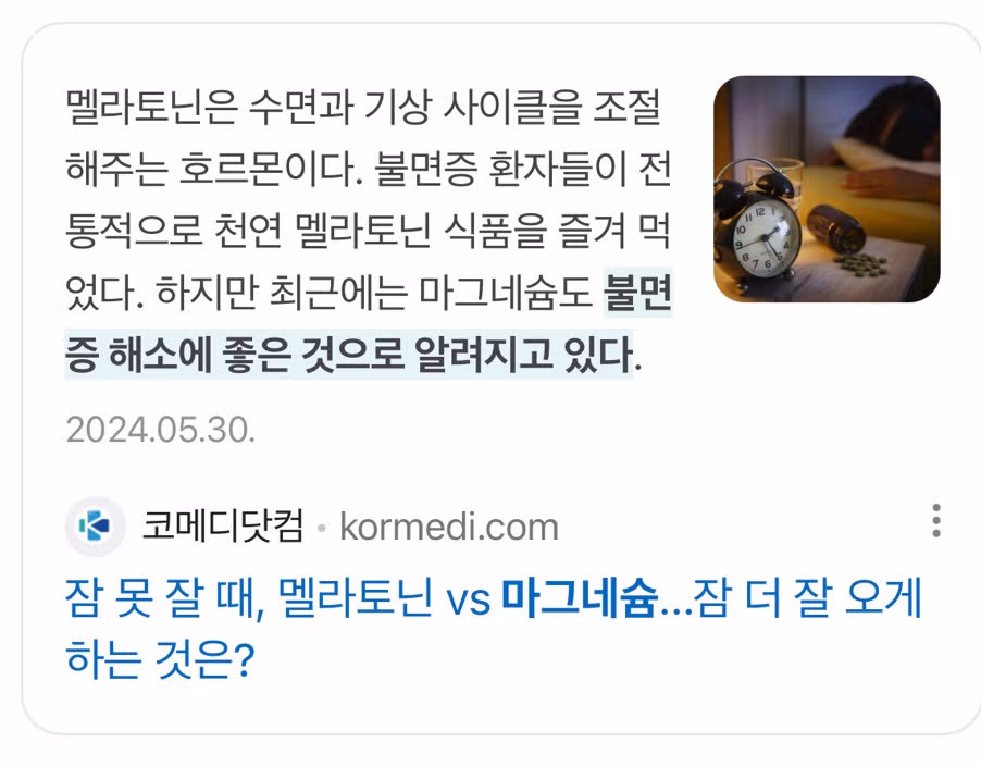 불면증 완화에 도움 되는 마그네슘의 장점과 단점 - 더쿠 인기글 이미지 2 - 밈카세