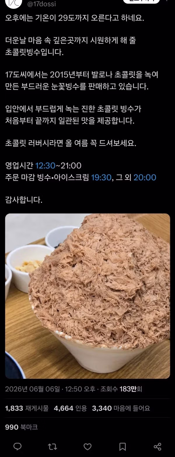 183만 명이 조회한 화제의 빙수 홍보 사진 - 인벤 인기글 이미지 1 - 밈카세
