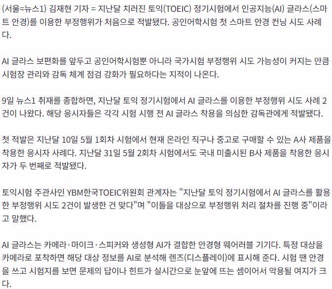 토익 시험장에서 AI 안경으로 부정행위 시도 적발 - 디시인사이드 인기글 이미지 2 - 밈카세