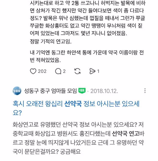 꼬꼬무에서 제보받는 왕십리 선약국 화상연고 6