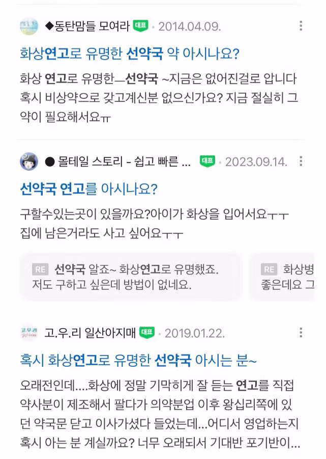 꼬꼬무에서 제보받는 왕십리 선약국 화상연고 7