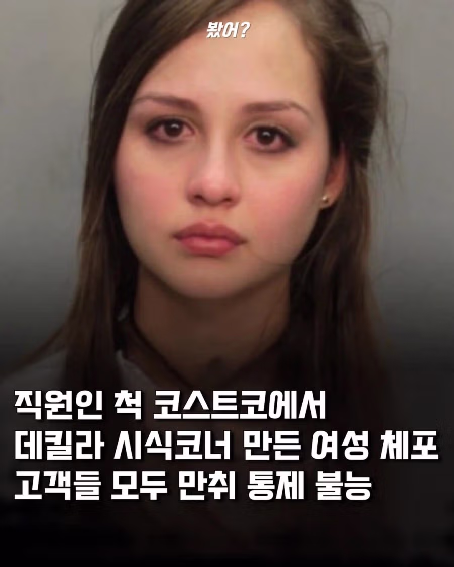 코스트코 시식코너인 척하며 데킬라 무단 시식 행한 여성 체포 - FM코리아 인기글 이미지 1 - 밈카세