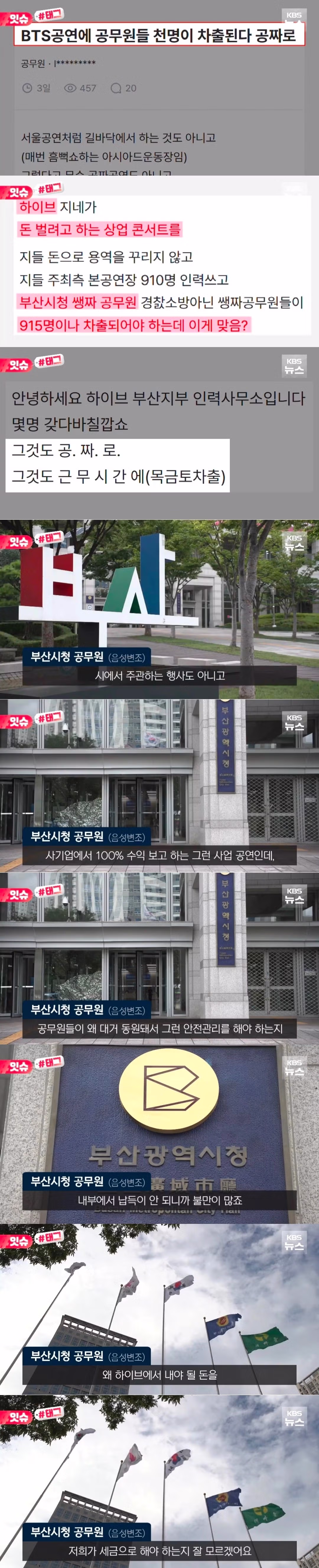 부산시 BTS 콘서트 공무원 대규모 동원 논란 - 인벤 인기글 이미지 1 - 밈카세