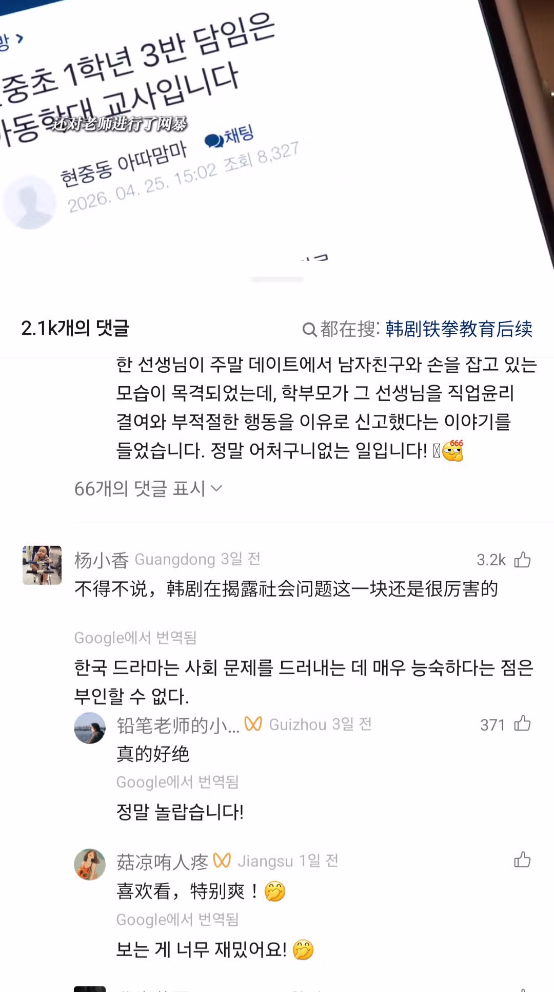 드라마 참교육에 대한 중국 네티즌들의 반응 - 인벤 인기글 이미지 3 - 밈카세