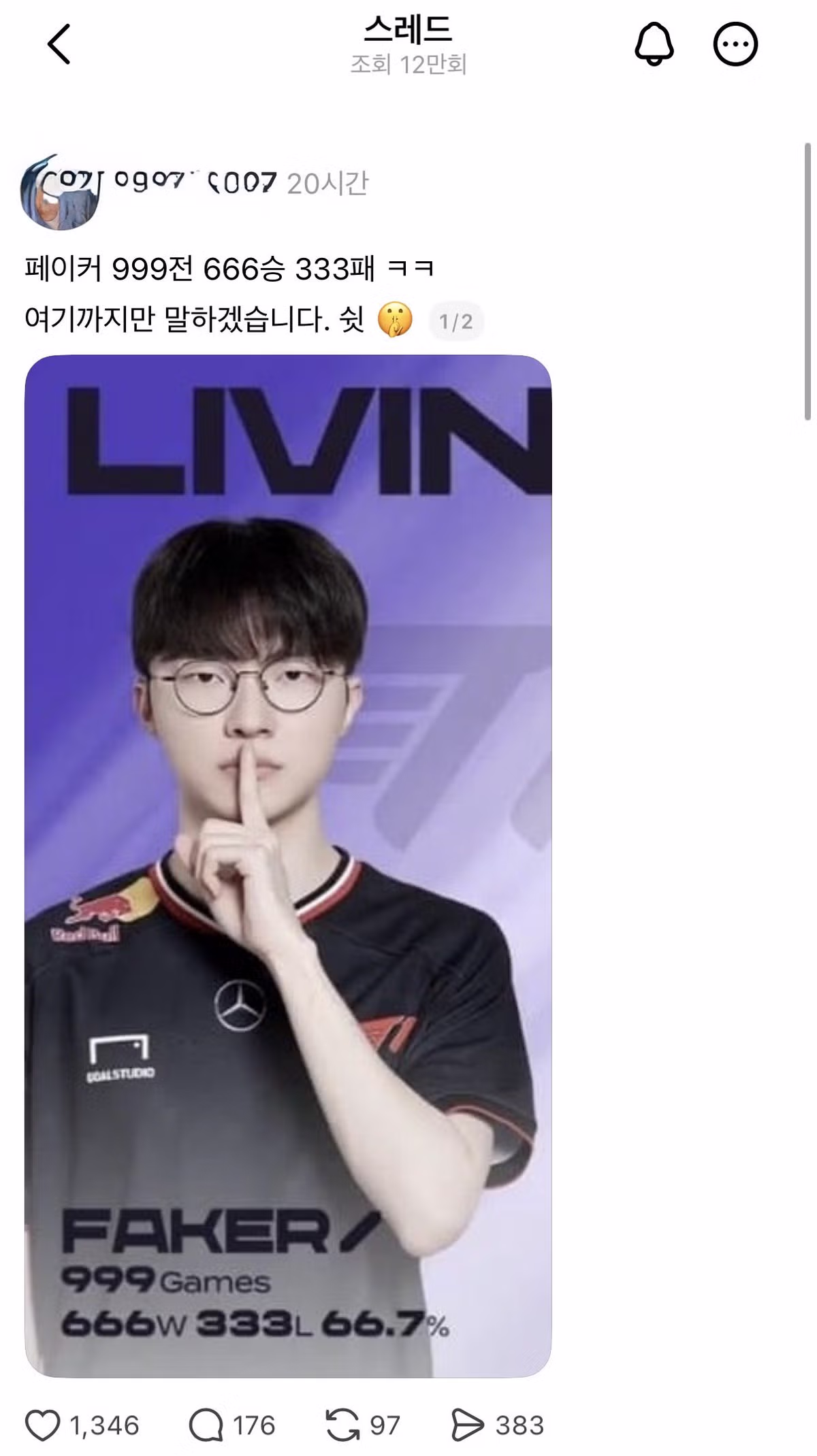 페이커가 스레드에서 논란이 된 이유 - 클리앙 인기글 이미지 1 - 밈카세