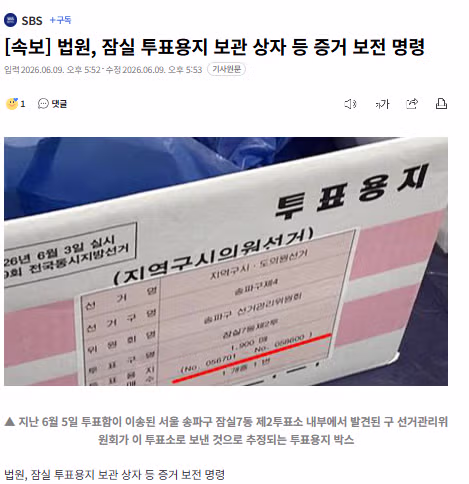 법원 잠실 투표용지 보관 상자 증거 보전 명령 - 개드립 인기글 이미지 1 - 밈카세