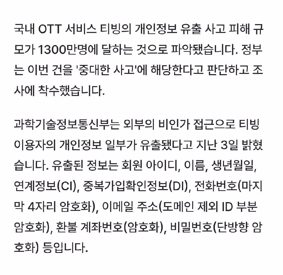 [단독] 티빙 개인정보 유출 1300만명 - 보배드림 인기글 이미지 2 - 밈카세