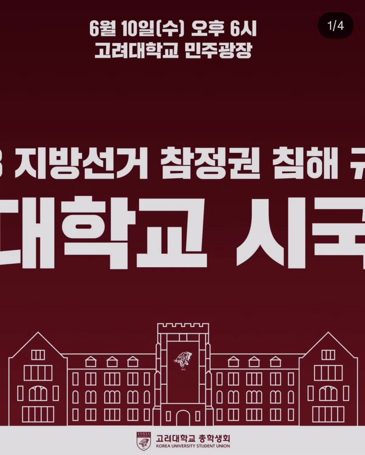 12개 대학 총학생회 내일 투표지 부족 사태 시국선언 및 동시 집회 예고 JPG - FM코리아 인기글 이미지 7 - 밈카세
