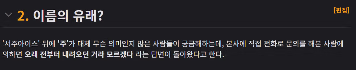 본사에서 밝힌 아이스크림 '서주 아이스주' 뜻 ㄷㄷㄷ - 개드립 인기글 이미지 2 - 밈카세