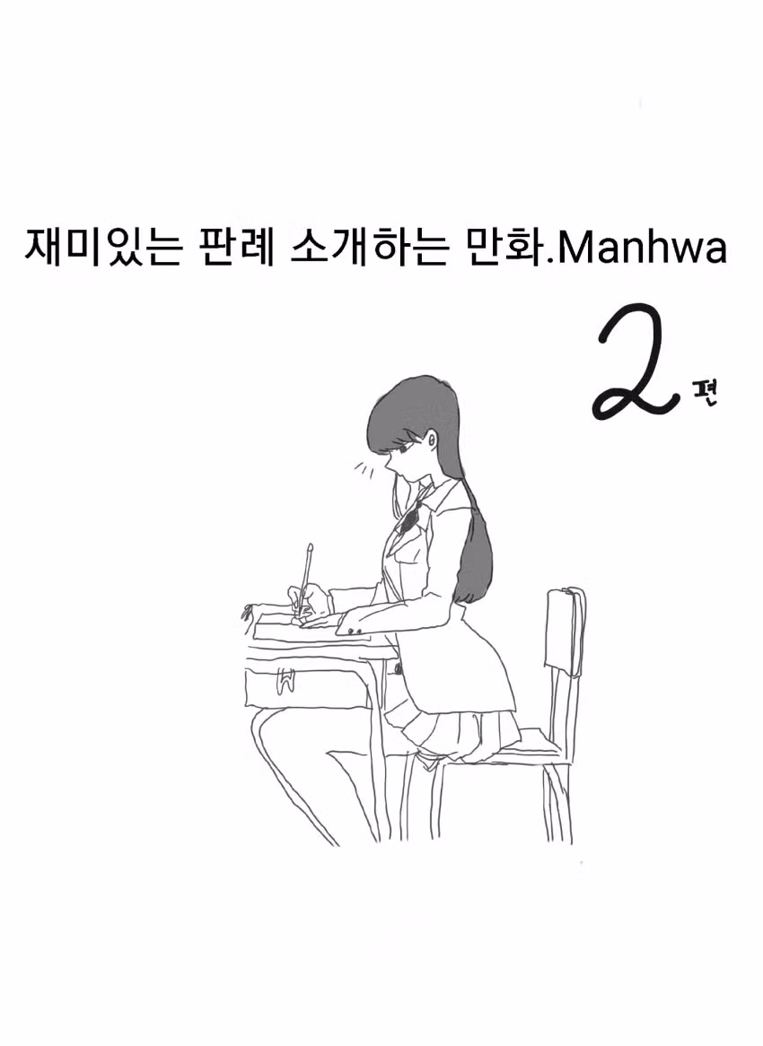 재미있는 판례를 소개하는 만화 - 인벤 인기글 이미지 14 - 밈카세