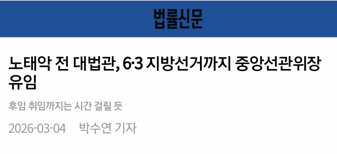 이번 선관위원장 사퇴의 재밌는 점.jpg - MLB파크 인기글 이미지 2 - 밈카세