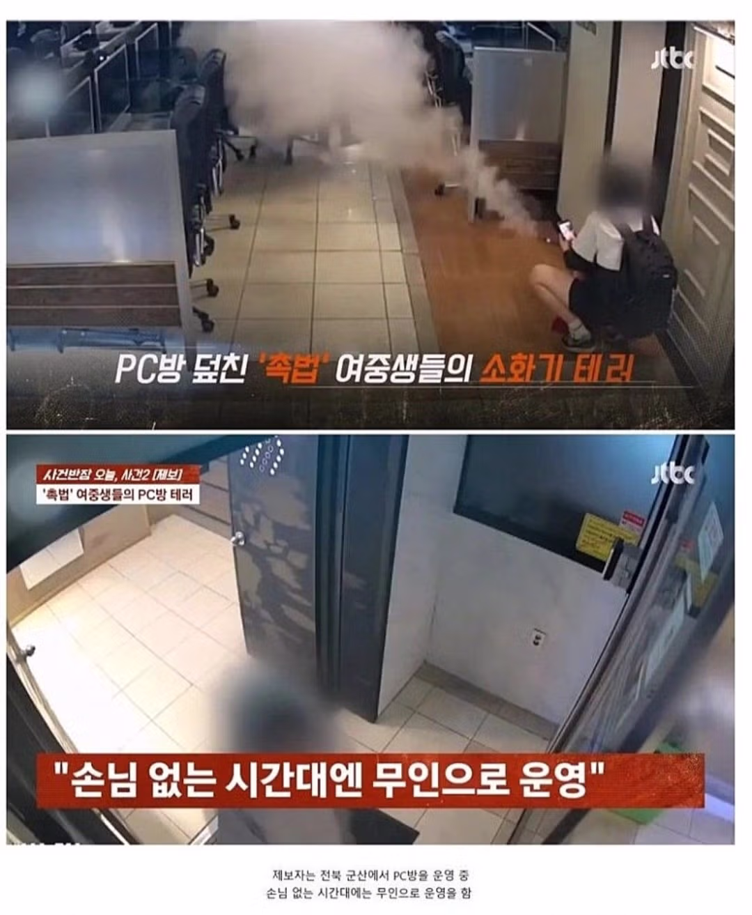 PC방에서 소화기 테러를 저지른 촉법소년 여중생들 - 인벤 인기글 이미지 1 - 밈카세