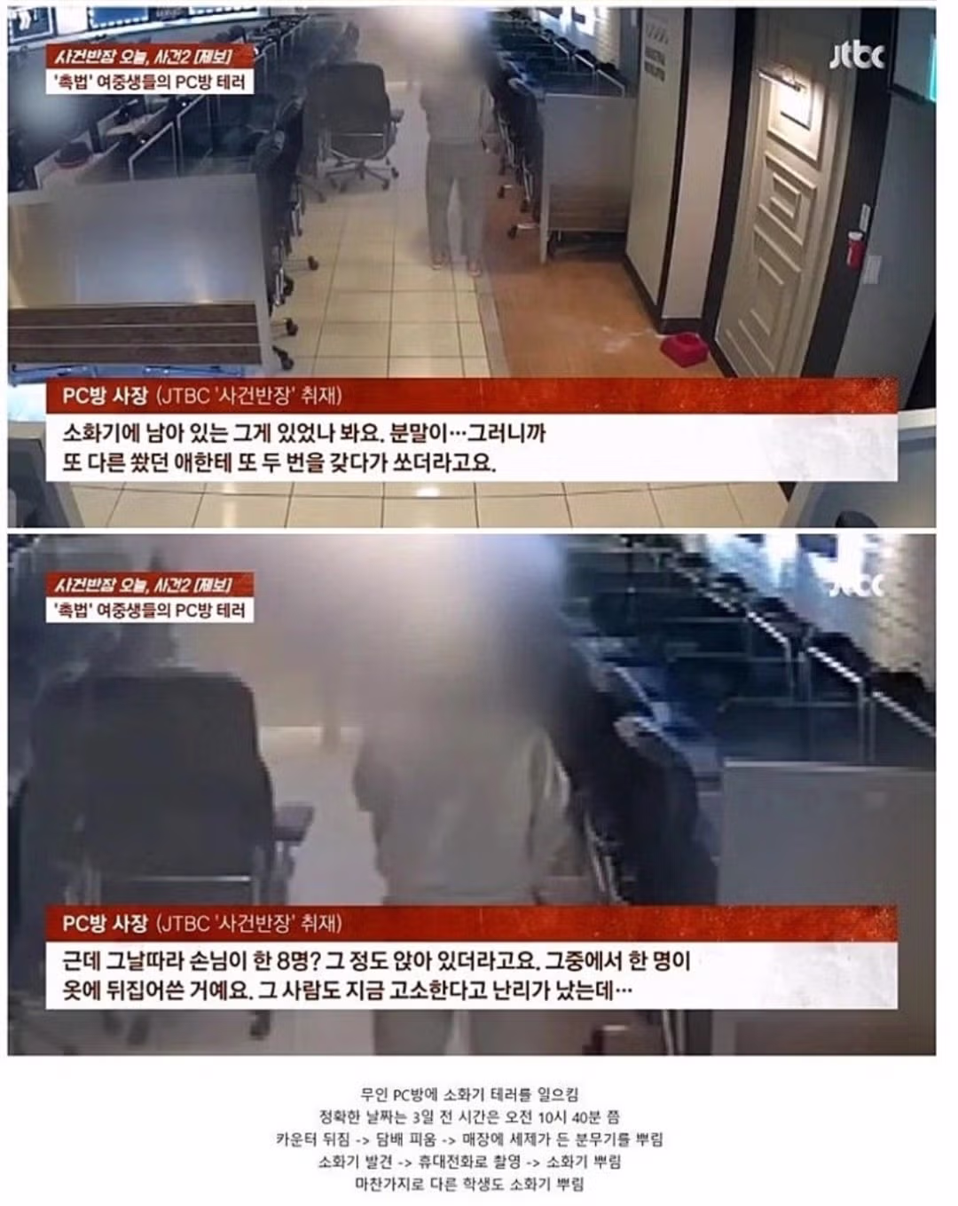 PC방에서 소화기 테러를 저지른 촉법소년 여중생들 - 인벤 인기글 이미지 4 - 밈카세