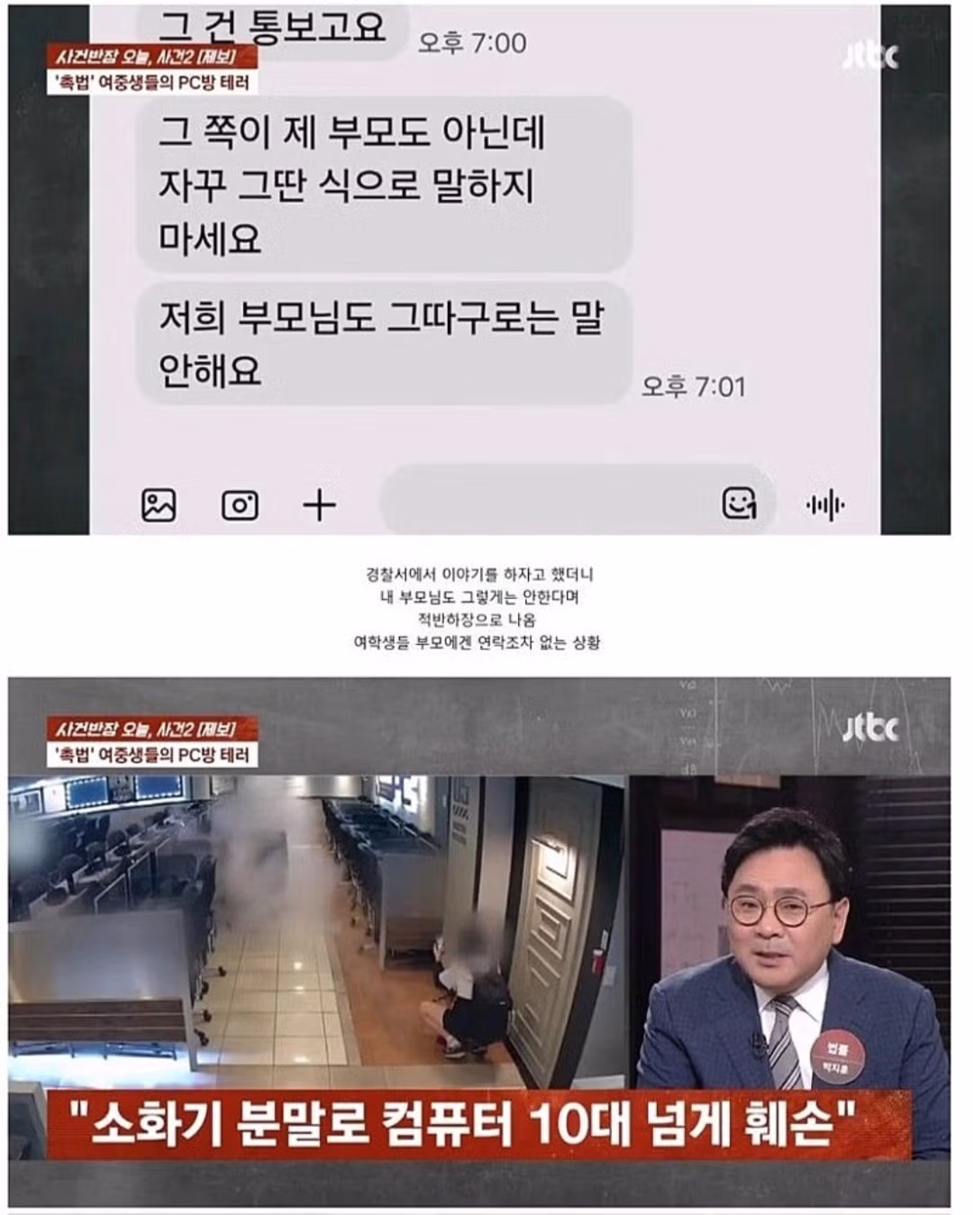 PC방에서 소화기 테러를 저지른 촉법소년 여중생들 - 인벤 인기글 이미지 9 - 밈카세