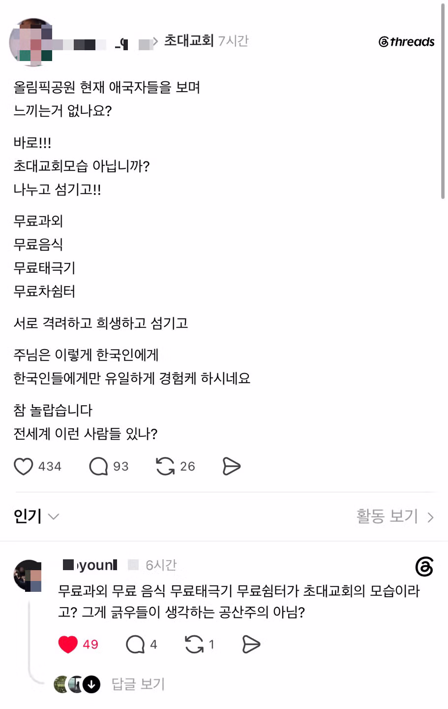 특이점이 온 초대교회 이야기 - 클리앙 인기글 이미지 1 - 밈카세