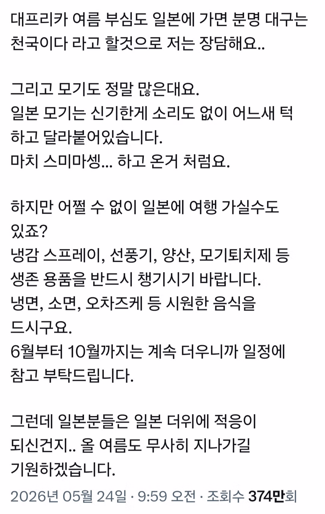 여름에 일본여행 절대 비추하는 이유.twt - 인스티즈 인기글 이미지 3 - 밈카세