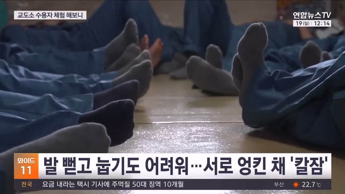 기자가 직접 체험한 교도소 과밀수용 실태 - 인벤 인기글 이미지 5 - 밈카세