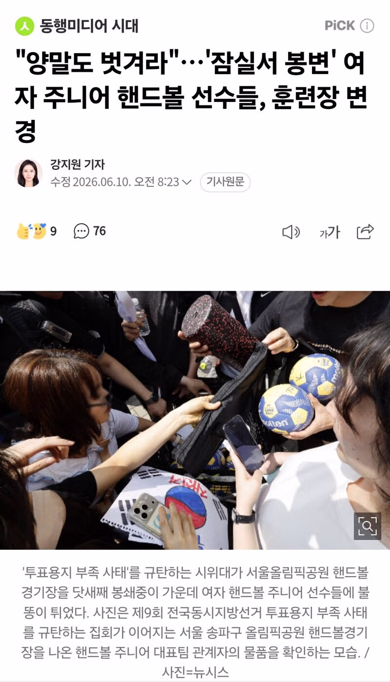 잠실 훈련장에서 봉변 당한 여자 주니어 핸드볼 선수들 - 클리앙 인기글 이미지 1 - 밈카세