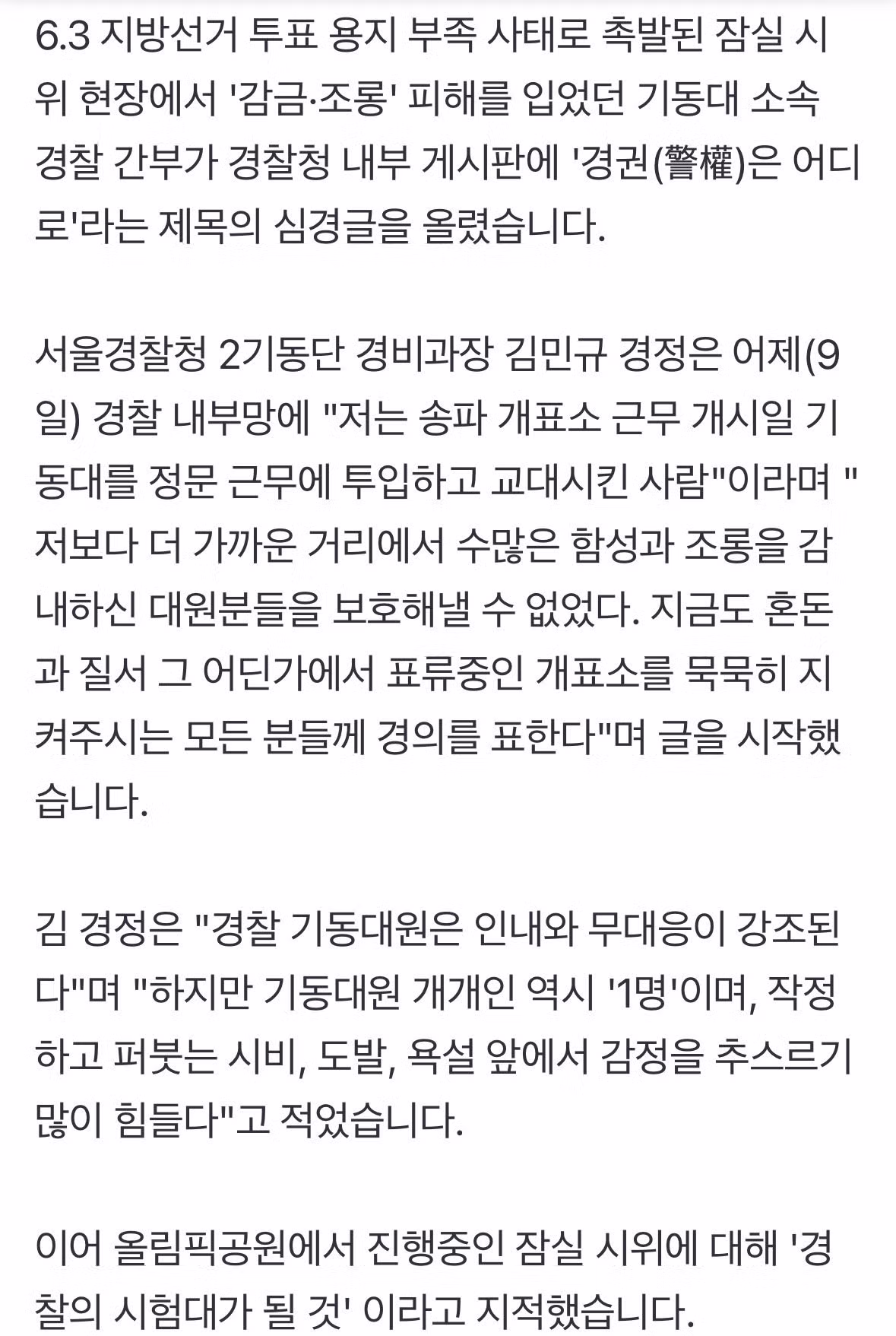 잠실 시위대에게 감금당한 경찰관의 내부망 하소연 - 인벤 인기글 이미지 2 - 밈카세