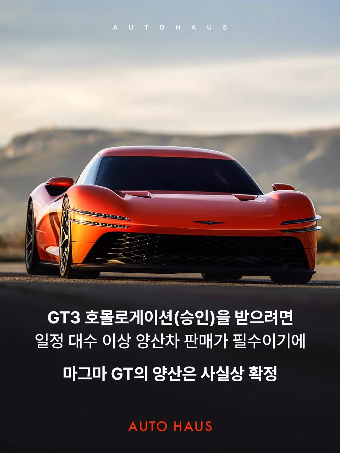 제네시스 마그마 GT 양산 사실상 확정 - 디시인사이드 인기글 이미지 6 - 밈카세