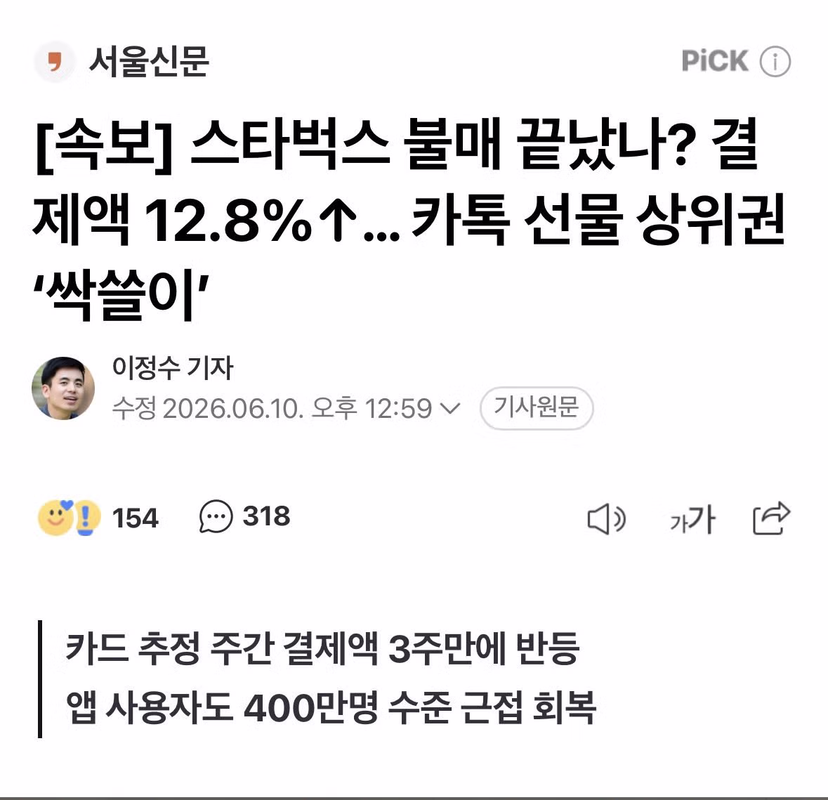 스타벅스 불매 운동 이후 결제액 상승하며 다시 인기를 얻는 모습 - SLR클럽 인기글 이미지 1 - 밈카세