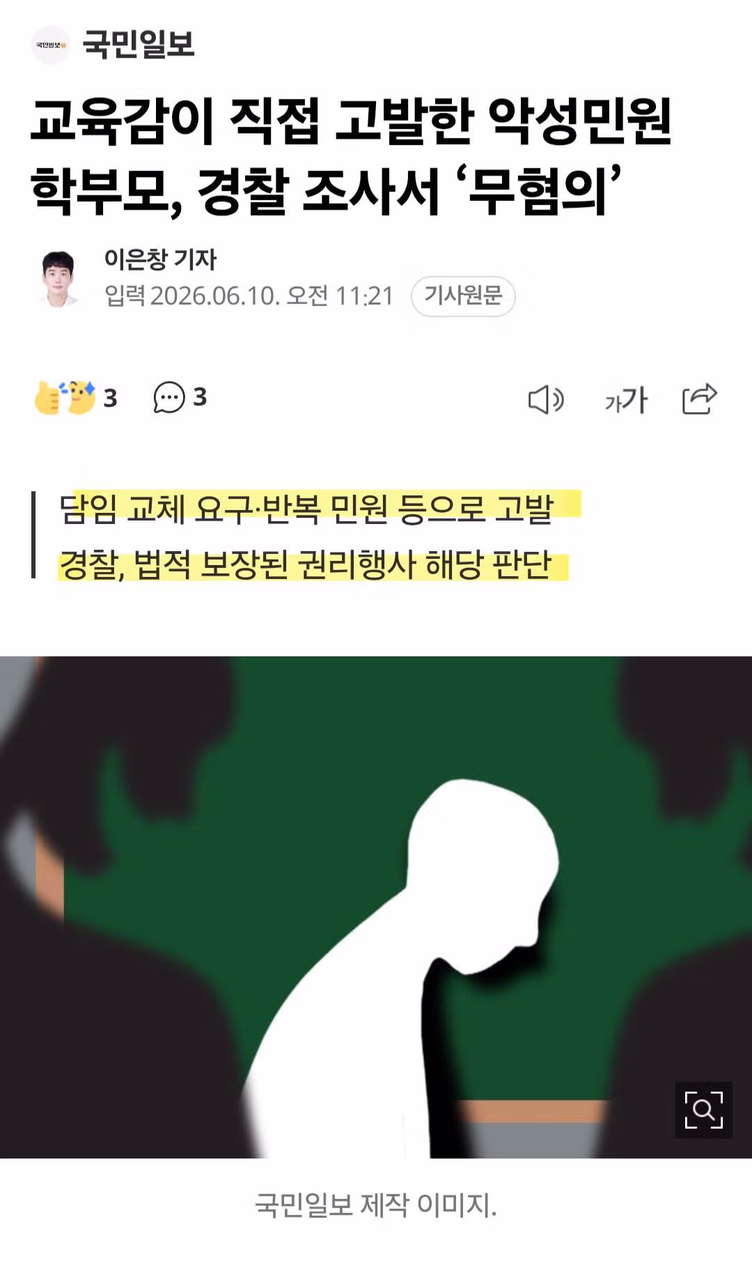 교육감이 고발한 악성 민원 학부모 무혐의 처분 - 인벤 인기글 이미지 1 - 밈카세