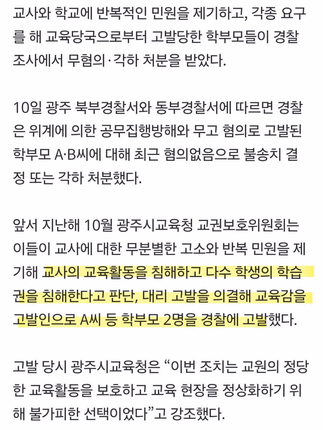 교육감이 고발한 악성 민원 학부모 무혐의 처분 - 인벤 인기글 이미지 2 - 밈카세