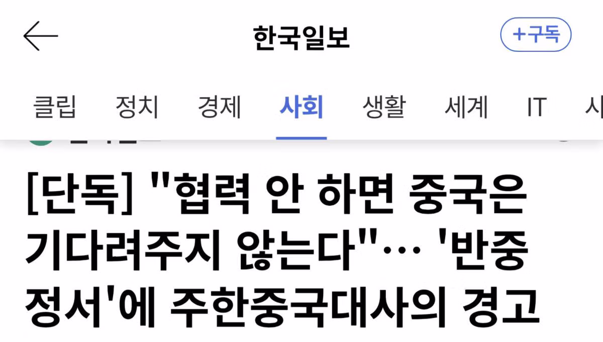 주한 중국대사의 한국 내 반중 정서 경고 - 개드립 인기글 이미지 1 - 밈카세