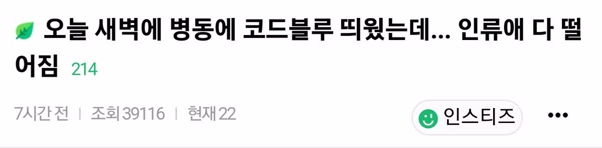 새벽에 발생한 코드블루 상황과 인류애 상실 - 보배드림 인기글 이미지 1 - 밈카세