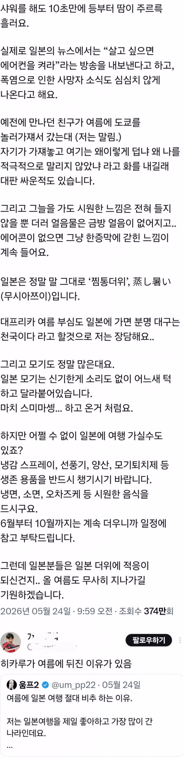 여름 일본 여행을 추천하지 않는 이유 - 인벤 인기글 이미지 2 - 밈카세