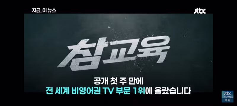 드라마 참교육에 대한 교육계의 반응 - 클리앙 인기글 이미지 1 - 밈카세