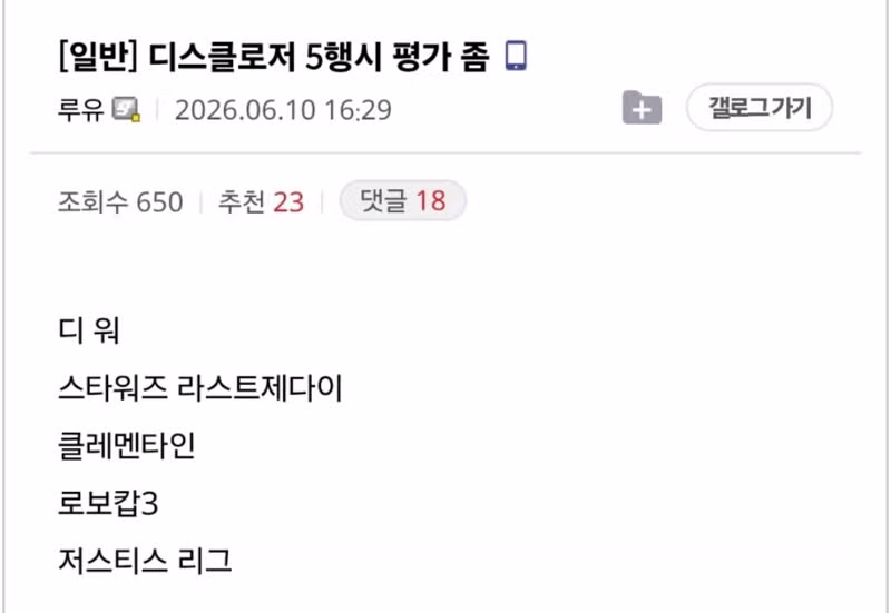 디스클로저 게임 플레이 후기 모음