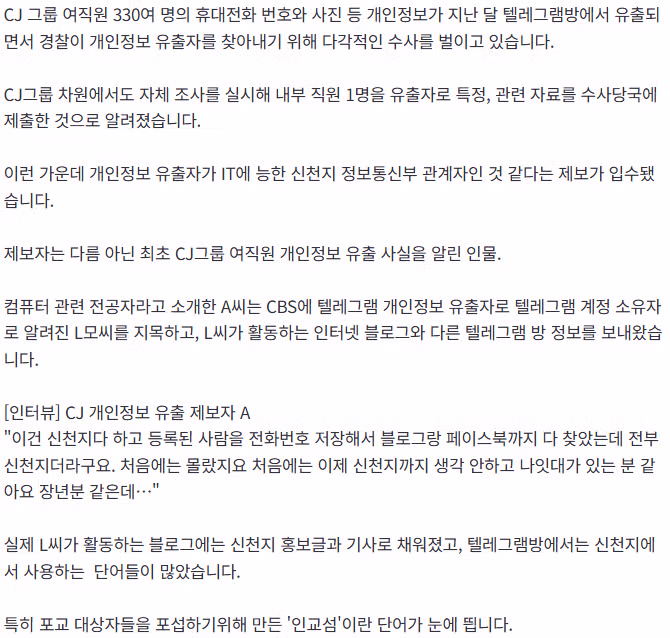 [단독]CJ 개인정보 유출 사태 '신천지' 배후 정황…"신천지 정통부 같다" - 개드립 인기글 이미지 3 - 밈카세