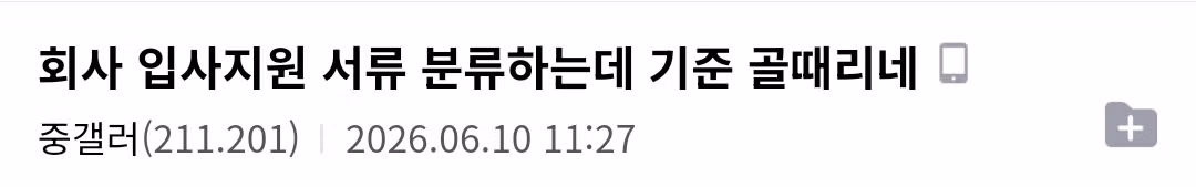 중소기업 서로 다른 채용 기준.JPG - 인벤 인기글 이미지 3 - 밈카세