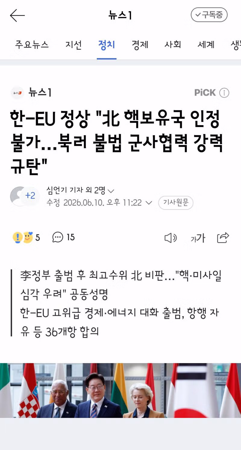 한-EU 정상..北 핵보유국 인정 불가…북러 불법 군사협력 강력 규탄. - 클리앙 인기글 이미지 1 - 밈카세
