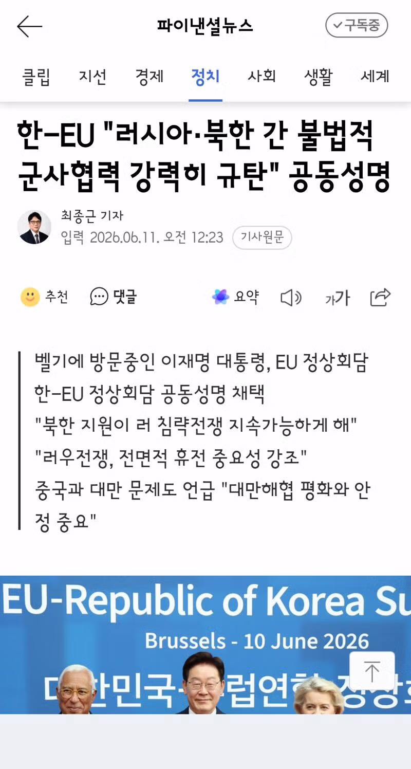 한-EU 정상..北 핵보유국 인정 불가…북러 불법 군사협력 강력 규탄. - 클리앙 인기글 이미지 6 - 밈카세