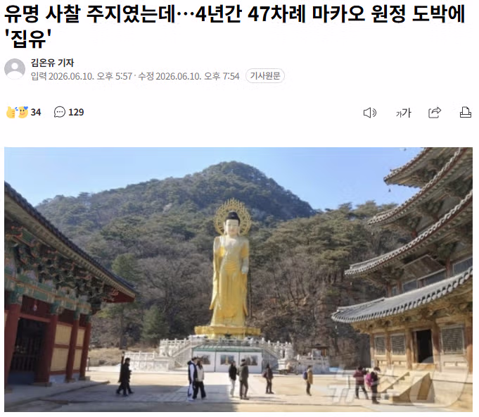 마카오에서 도박 47번 한 법주사 전 주지스님 - 인벤 인기글 이미지 1 - 밈카세