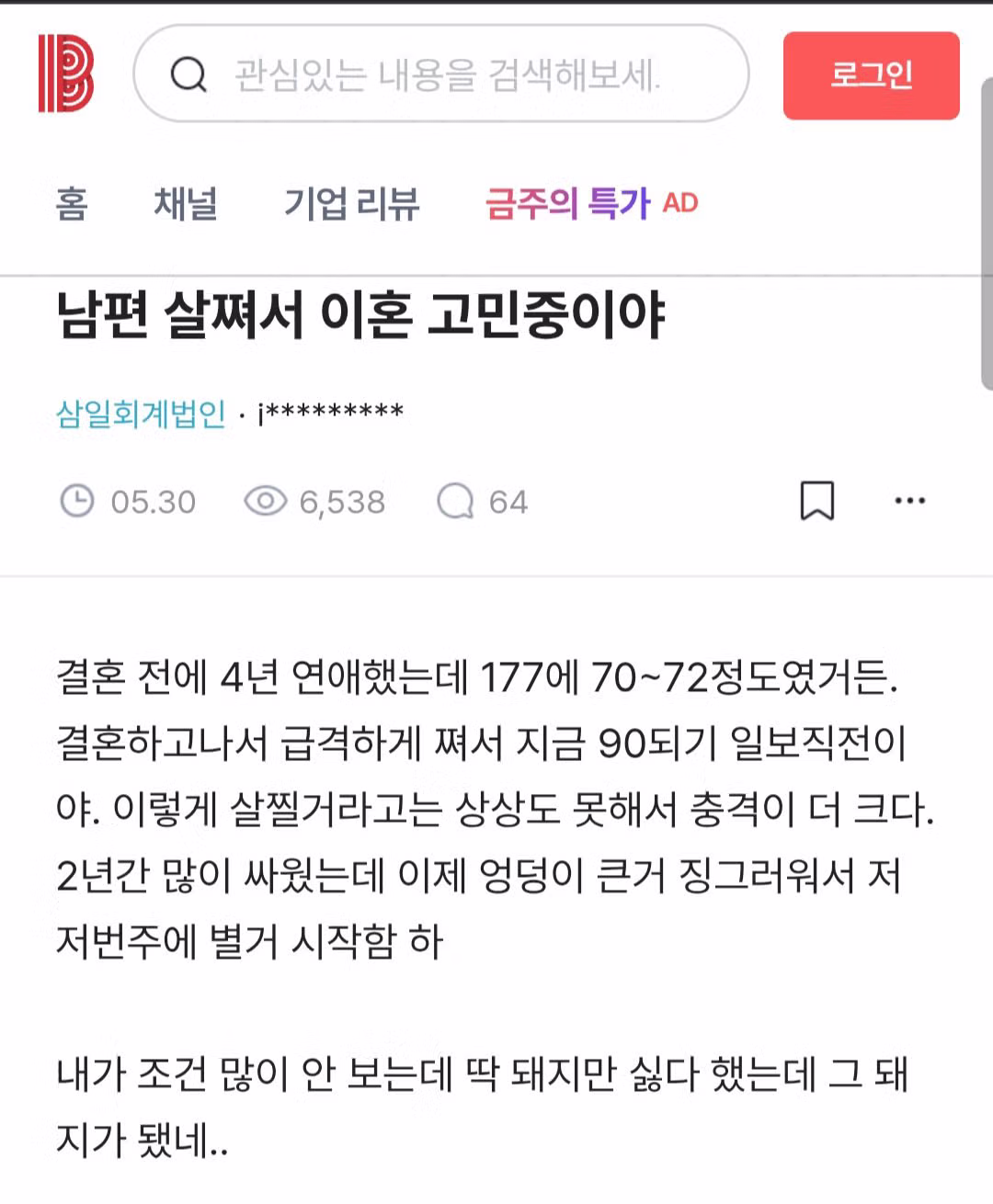 남편의 체중 증가로 이혼을 고민하는 전문직 여성 - 인벤 인기글 이미지 1 - 밈카세