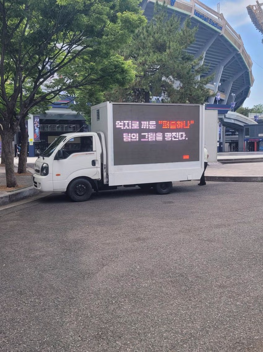 부산 사직야구장에 등장한 시위 트럭 - FM코리아 인기글 이미지 11 - 밈카세